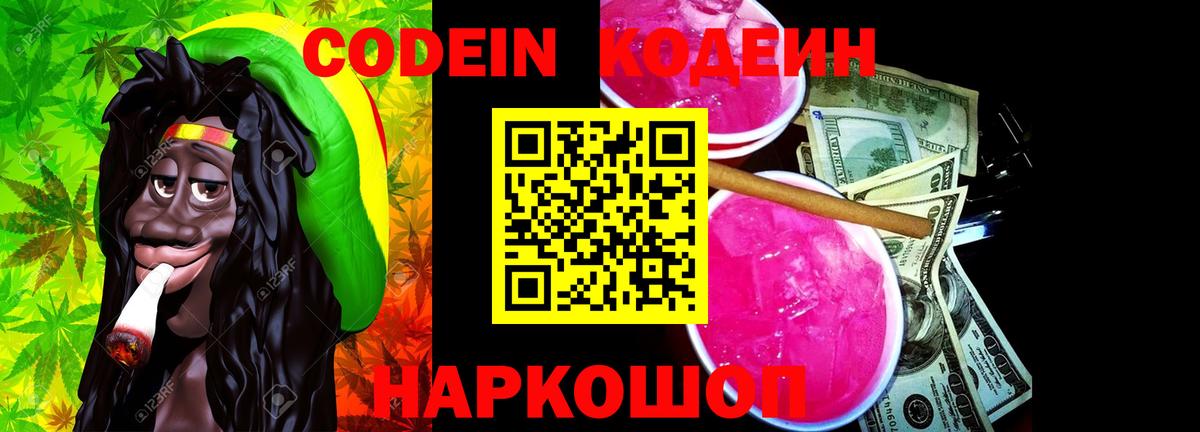 Кодеин Purple Drank Югорск